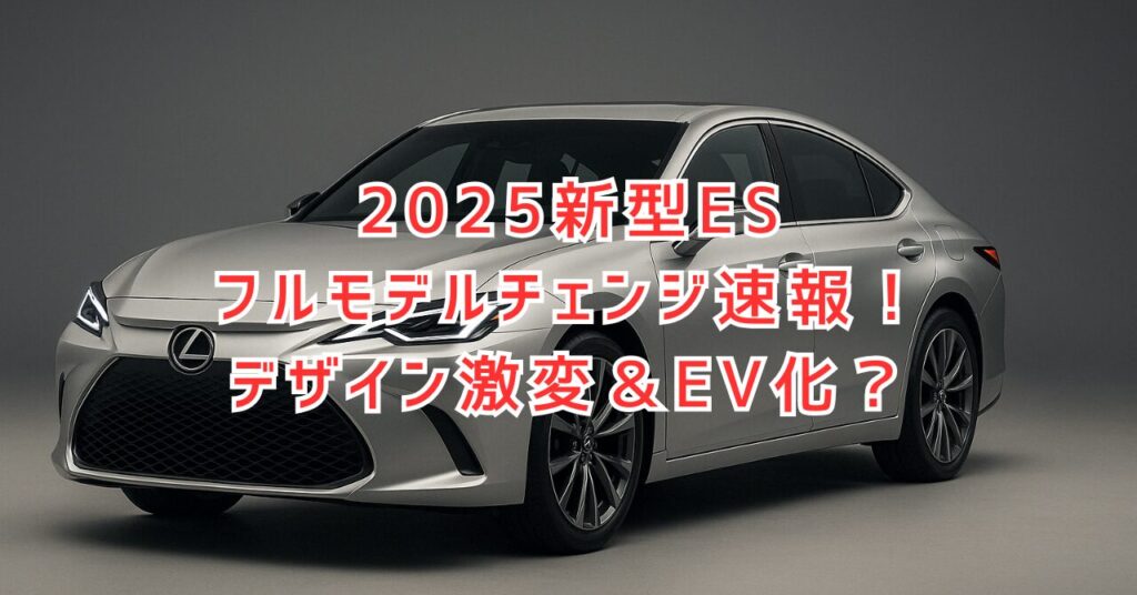 レクサスES フルモデルチェンジはいつ？デザイン・価格を予想